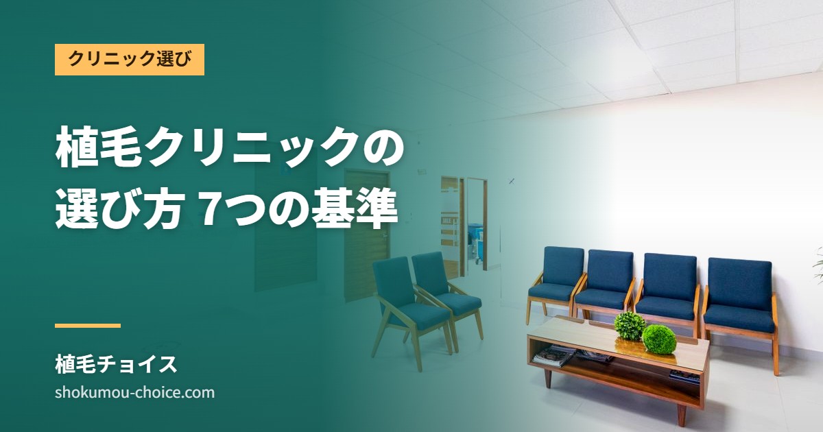植毛クリニックの 選び方 7つの基準