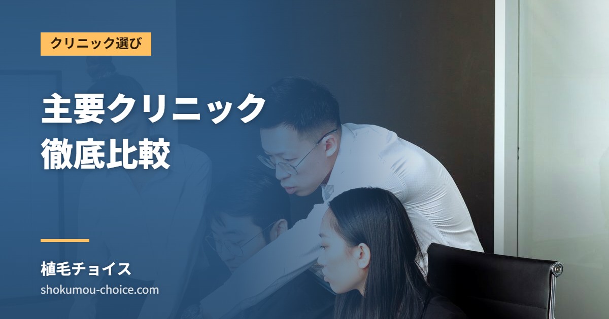 主要クリニック 徹底比較