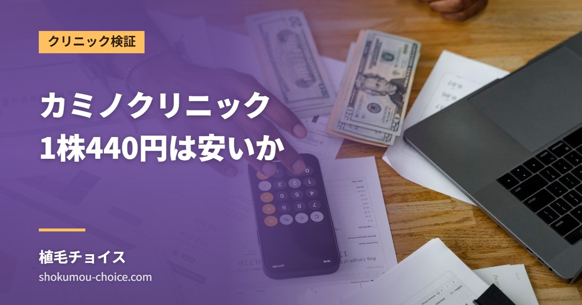 カミノクリニック 1株440円は安いか