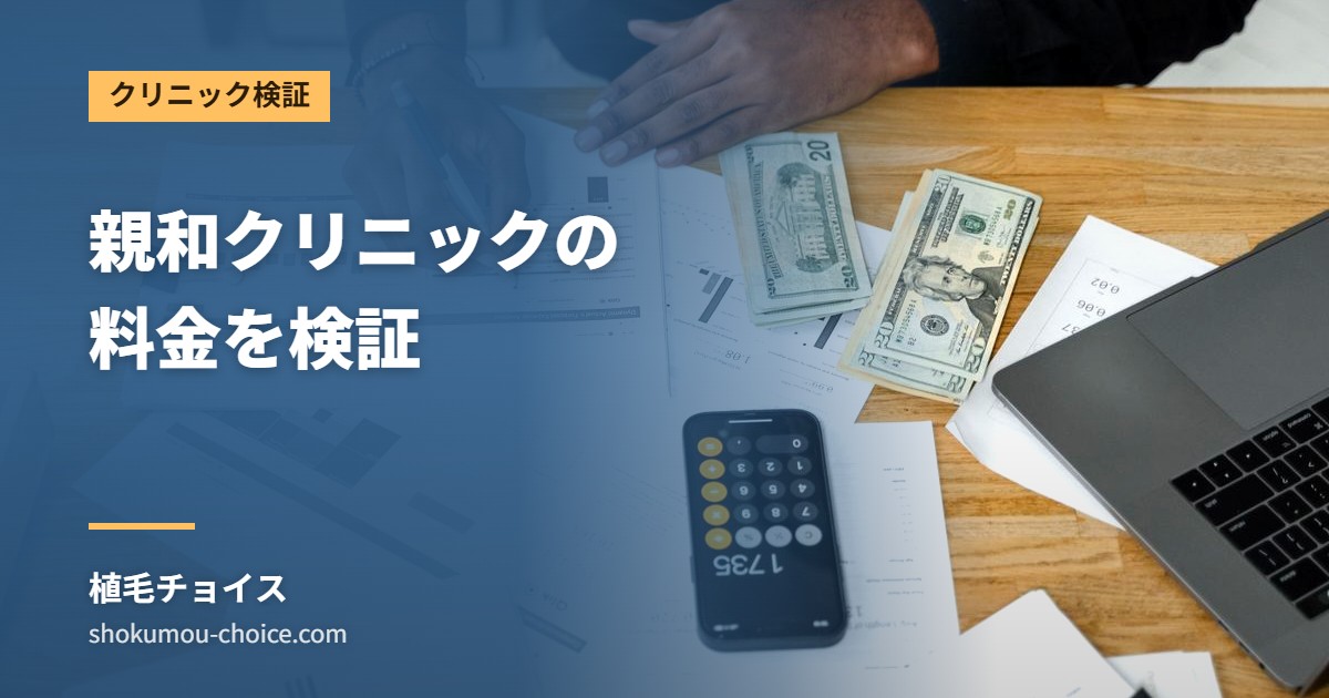 親和クリニックの 料金を検証