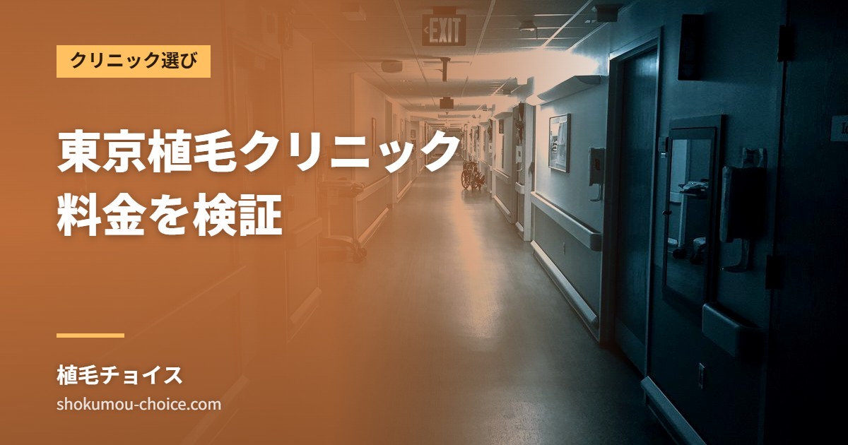 東京植毛クリニック 料金を検証