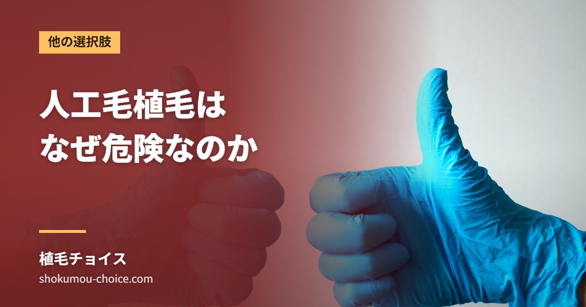 人工毛植毛は なぜ危険なのか