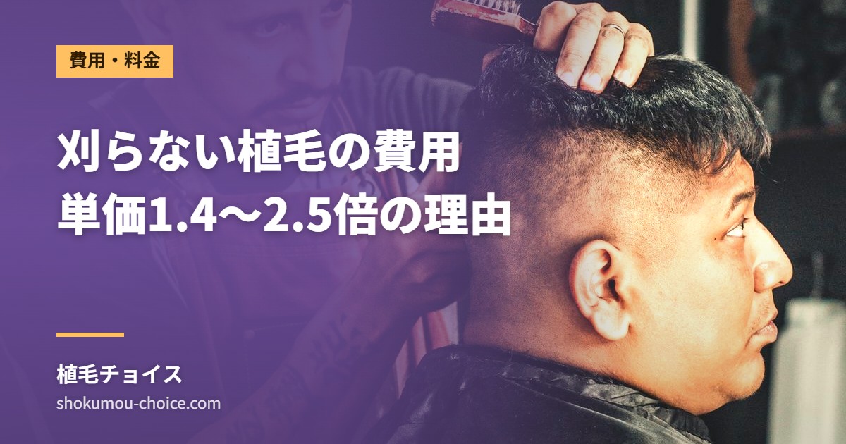 刈らない植毛の費用 単価1.4〜2.5倍の理由
