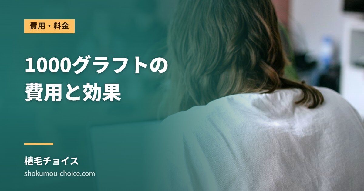 1000グラフトの 費用と効果