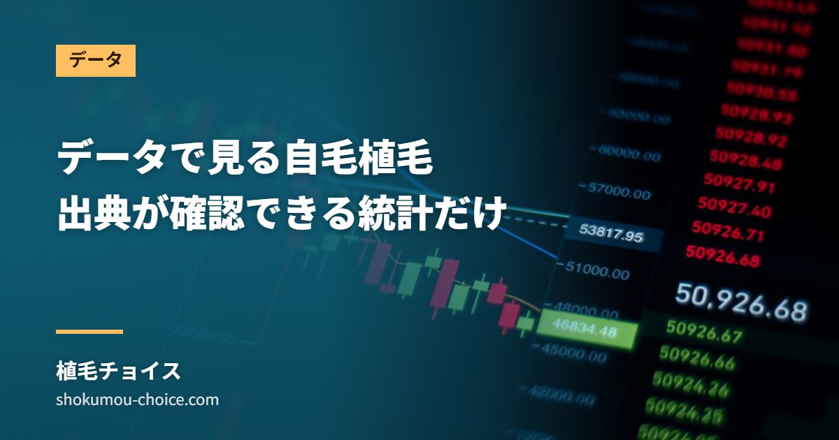 データで見る自毛植毛 出典が確認できる統計だけ
