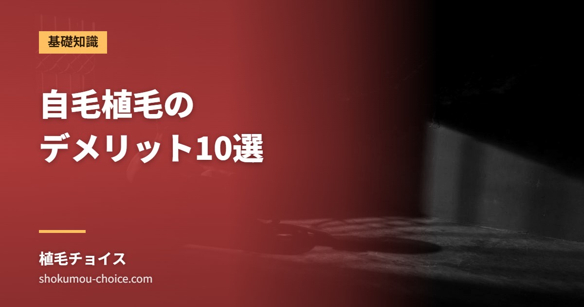 自毛植毛の デメリット10選
