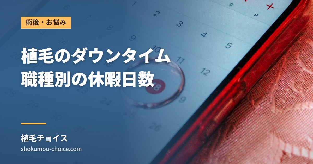 植毛のダウンタイム 職種別の休暇日数