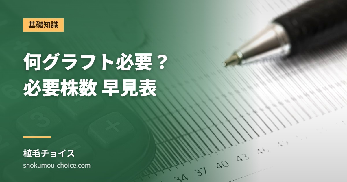 何グラフト必要？ 必要株数 早見表