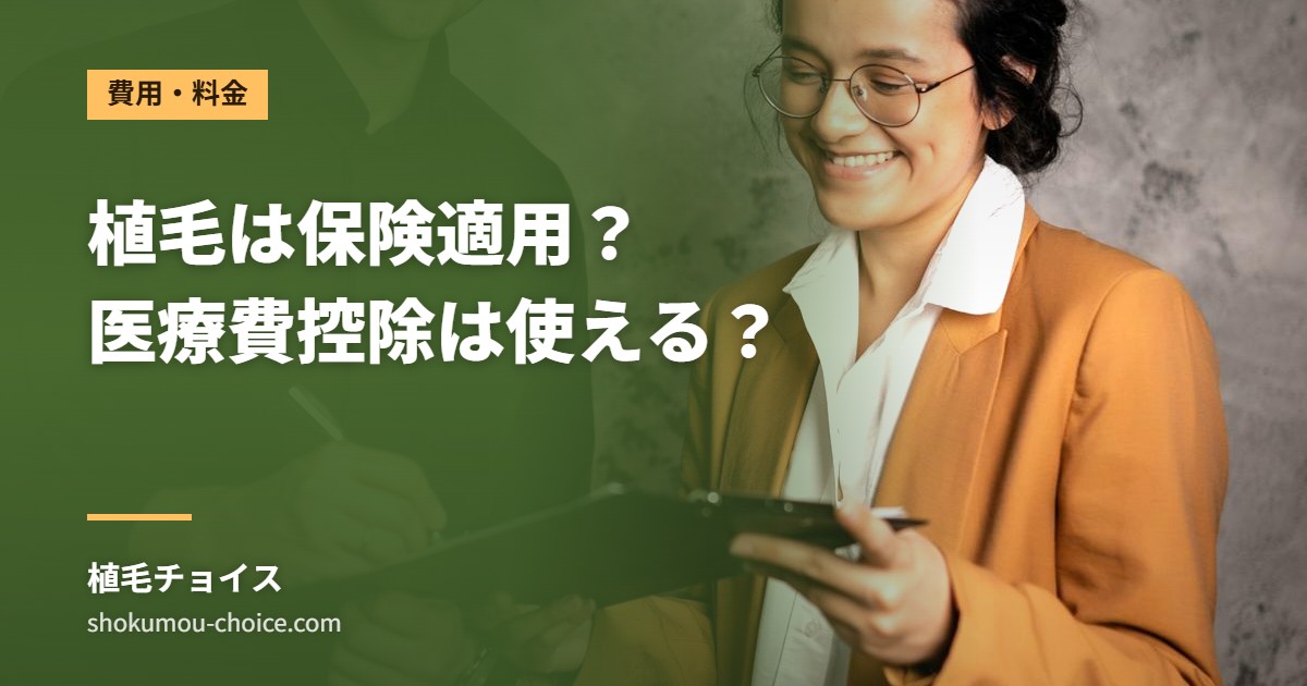 植毛は保険適用？ 医療費控除は使える？