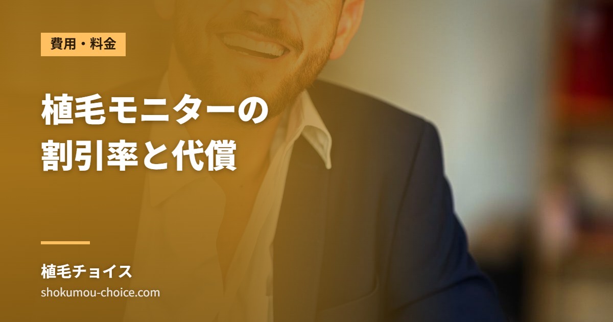 植毛モニターの 割引率と代償
