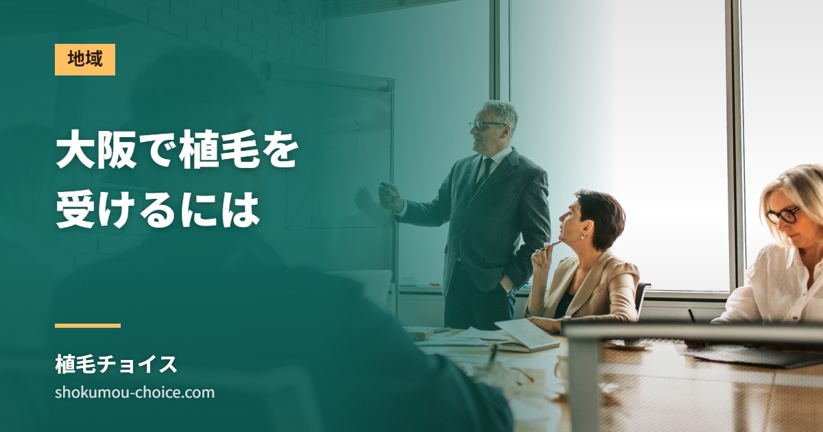 大阪で植毛を 受けるには