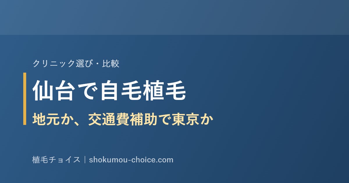 仙台で自毛植毛 地元か交通費補助で東京か