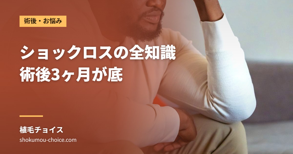 ショックロスの全知識 術後3ヶ月が底