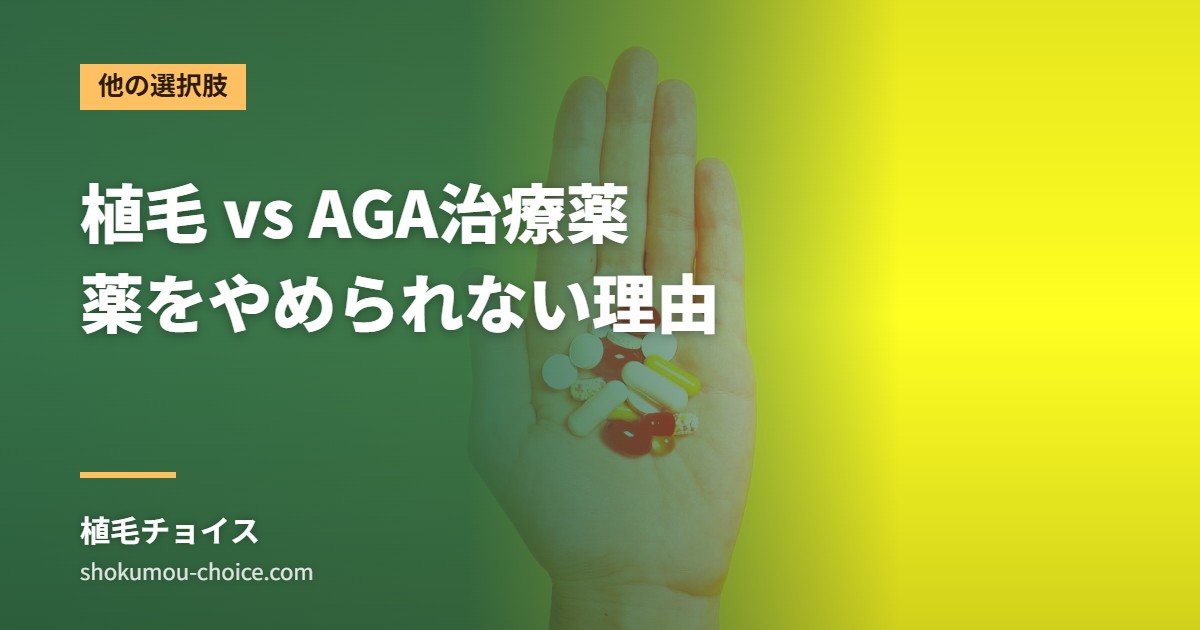 植毛 vs AGA治療薬 薬をやめられない理由