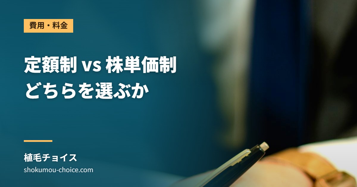 定額制 vs 株単価制 どちらを選ぶか